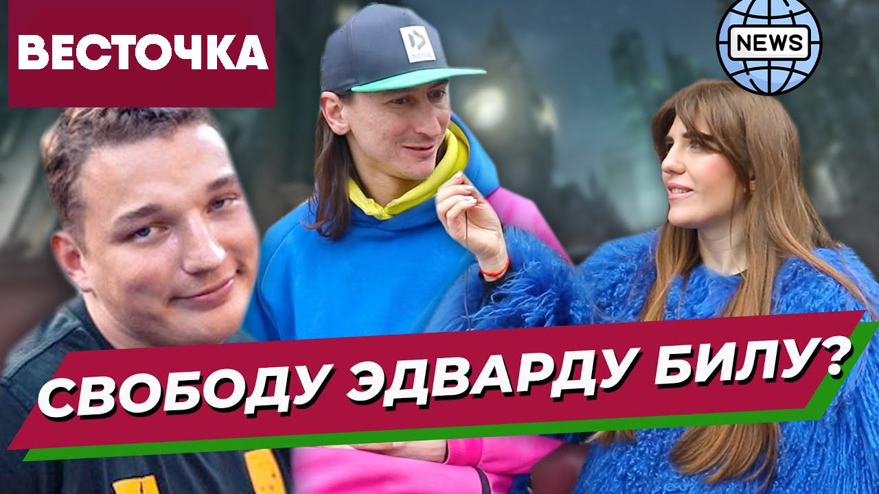 Что жители Москвы думают о Эдварде Биле и его аварии на Садовском кольце? | Новости | Edward Bill смотреть онлайн