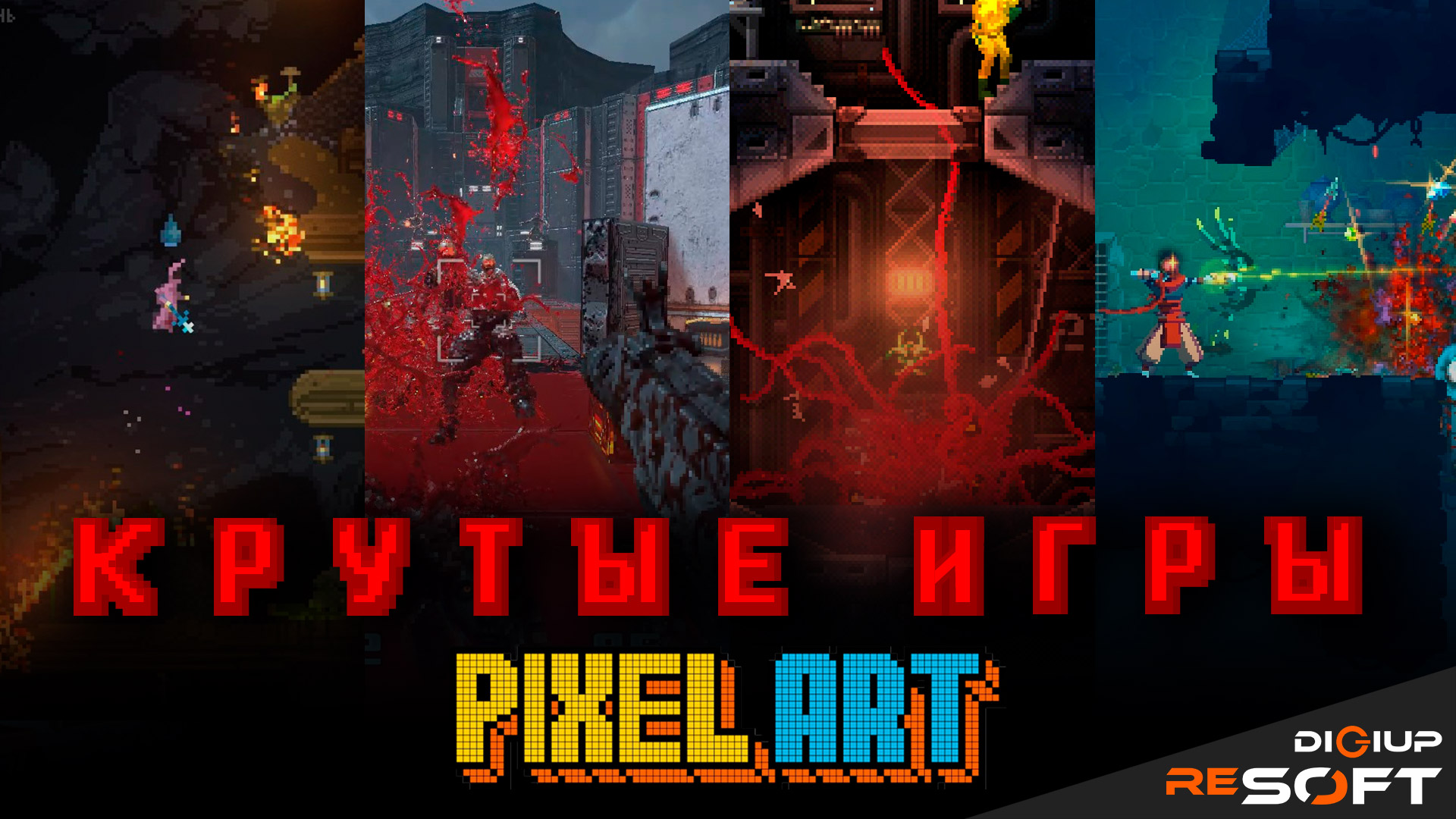 Подборка новых топовых игр PixelArt смотреть онлайн
