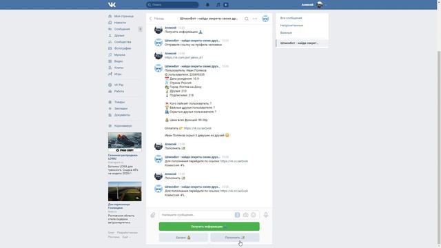 ПРОВЕРКА НА ЧЕСТНОСТЬ / ШПИОН БОТ ВКОНТАКТЕ - НАЙДИ СЕКРЕТЫ СВОИХ ДРУЗЕЙ! смотреть онлайн