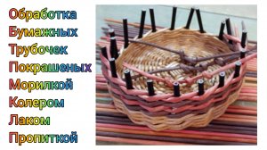 МК. Обработка бумажных трубочек лаком. Для начинающих. #289