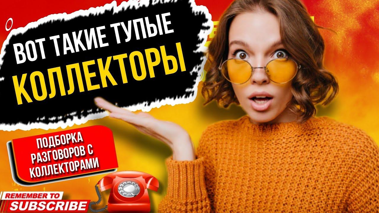 Вот такие тупые КОЛЛЕКТОРЫ бывают // подборка разговоров с коллекторами 2023 #гагарин #коллекторы смотреть онлайн