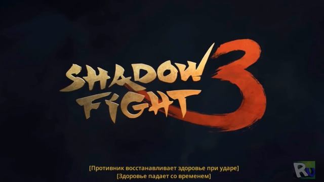 Shadow Fight 3: ЖЕСТОКАЯ СХВАТКА С ДЕН РАО| ПЕРВЫЙ БОСС(ios) смотреть онлайн