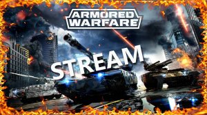 ?Stream Armored Warfare? ?Зарабатываем на армату ?