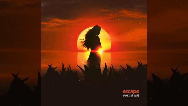 Escape-Оранжевый закат смотреть онлайн