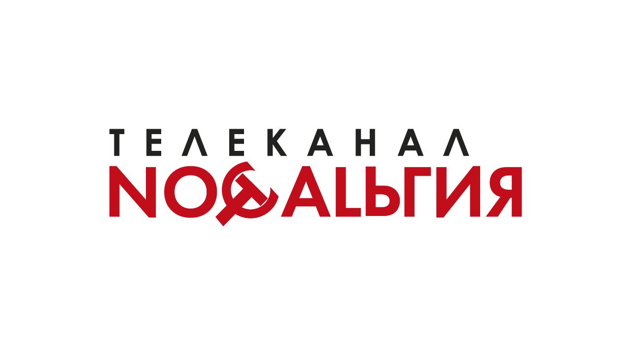 Прямой эфир Телеканал «Ностальгия» смотреть онлайн