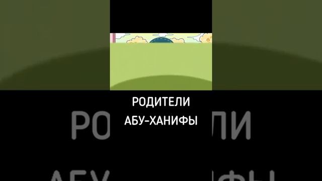 Родители Абу-Ханифы смотреть онлайн