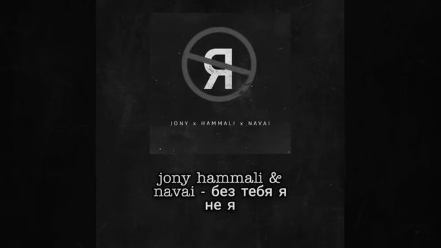 jony hammali & navai - без тебя я не я (slowed+reverb) смотреть онлайн