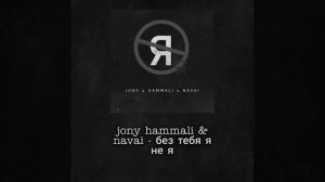 jony hammali & navai - без тебя я не я  (slowed+reverb)