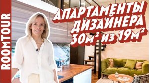 ОБЗОР МИКРО КВАРТИРЫ 19 м2. ВМЕСТИЛИ ВСЕ! И ДАЖЕ САНУЗЕЛ 3 м2. ДИЗАЙН И РЕМОНТ ИНТЕРЬЕРА РУМТУР 324.