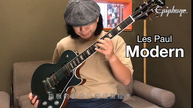 【硬地業務課 】Epiphone Les Paul Modern 電吉他開箱! смотреть онлайн