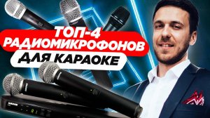 ТОП-4 радиомикрофонов для караоке. Какой радиомикрофон выбрать для караоке_ Краткий обзор