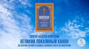 Великий покаянный канон на русском языке. Часть 2. Преподобный Андрей Критский.