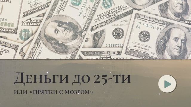 Почему деньги до 25-ти лет даются легко? | Страх будущего, который мешает нам жить смотреть онлайн