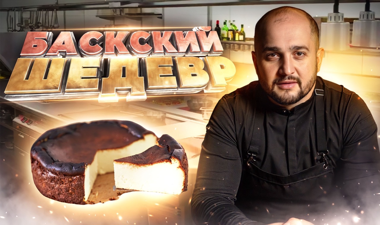 Баскский чизкейк | Самый простой рецепт