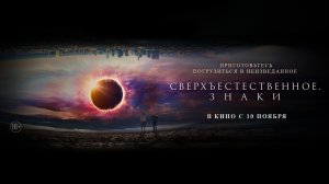 Сверхъестественное. Знаки 16+