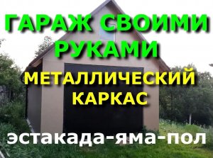 Гараж своими руками. Металлический каркас, деревянный пол
