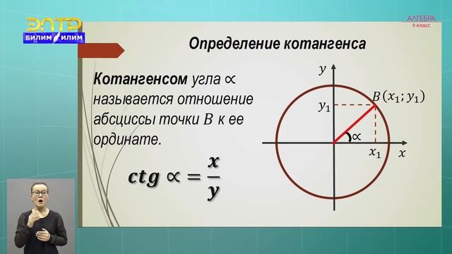 9-класс | Алгебра | Определение и свойства синуса, косинуса, тангенса, котангенса смотреть онлайн