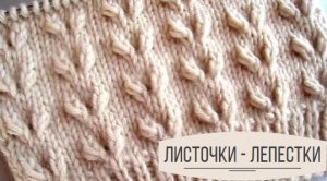 Лепестки-листочки спицами