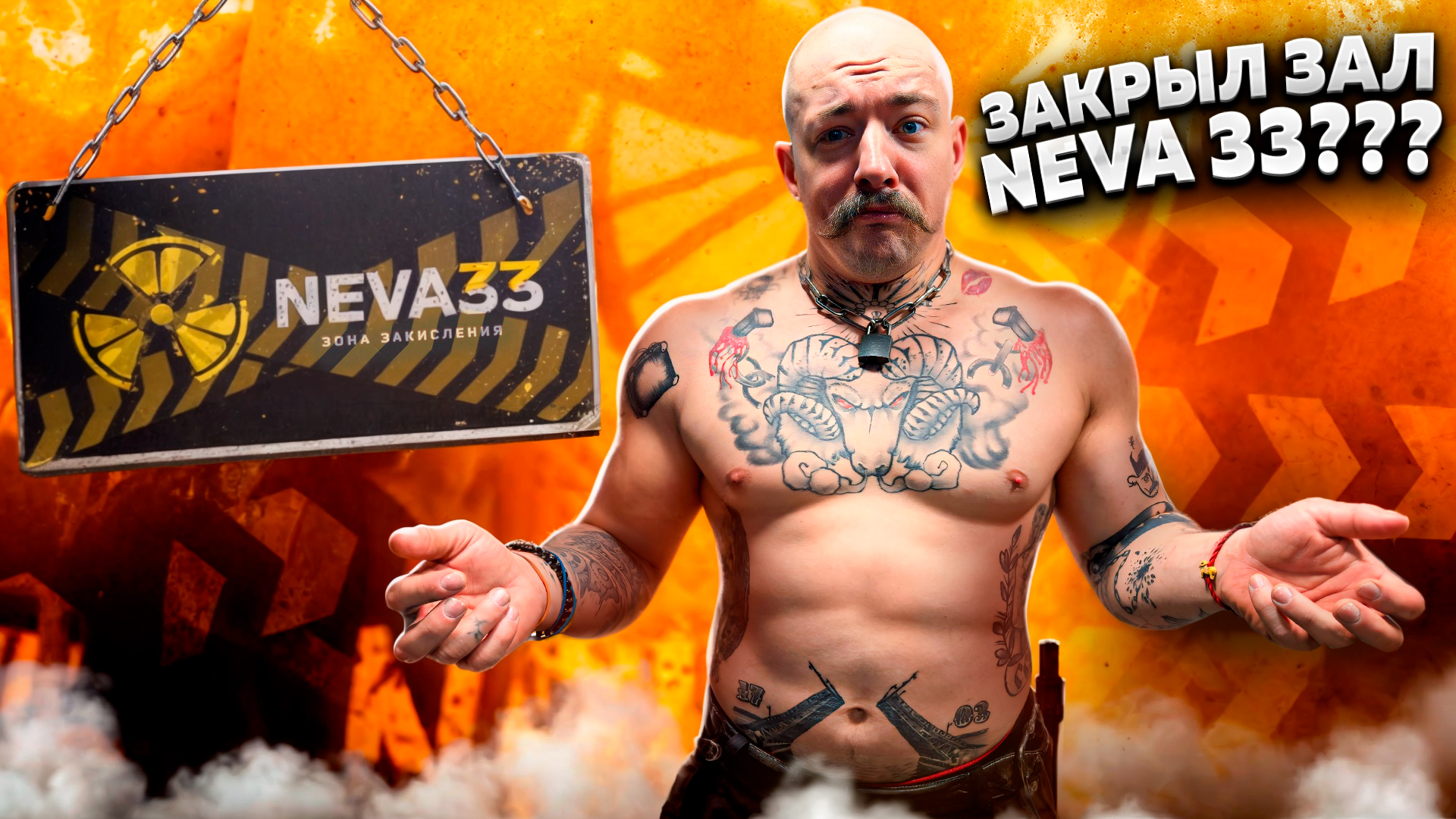 ПОТЕРЯЛ ДЕНЬГИ ЗАКРЫЛ ЗАЛ??? NEVA 33 смотреть онлайн