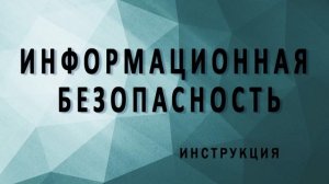 Информационная безопасность/инструкция