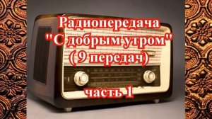 ПЕРЕДАЧА "С добрым утром" 9 передач (часть 1) - ПОЛНЫЕ ВЕРСИИ