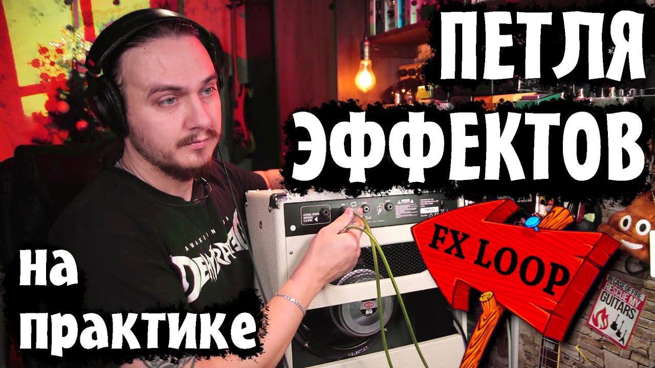 ПЕТЛЯ ЭФФЕКТОВ на практике. FX LOOP смотреть онлайн