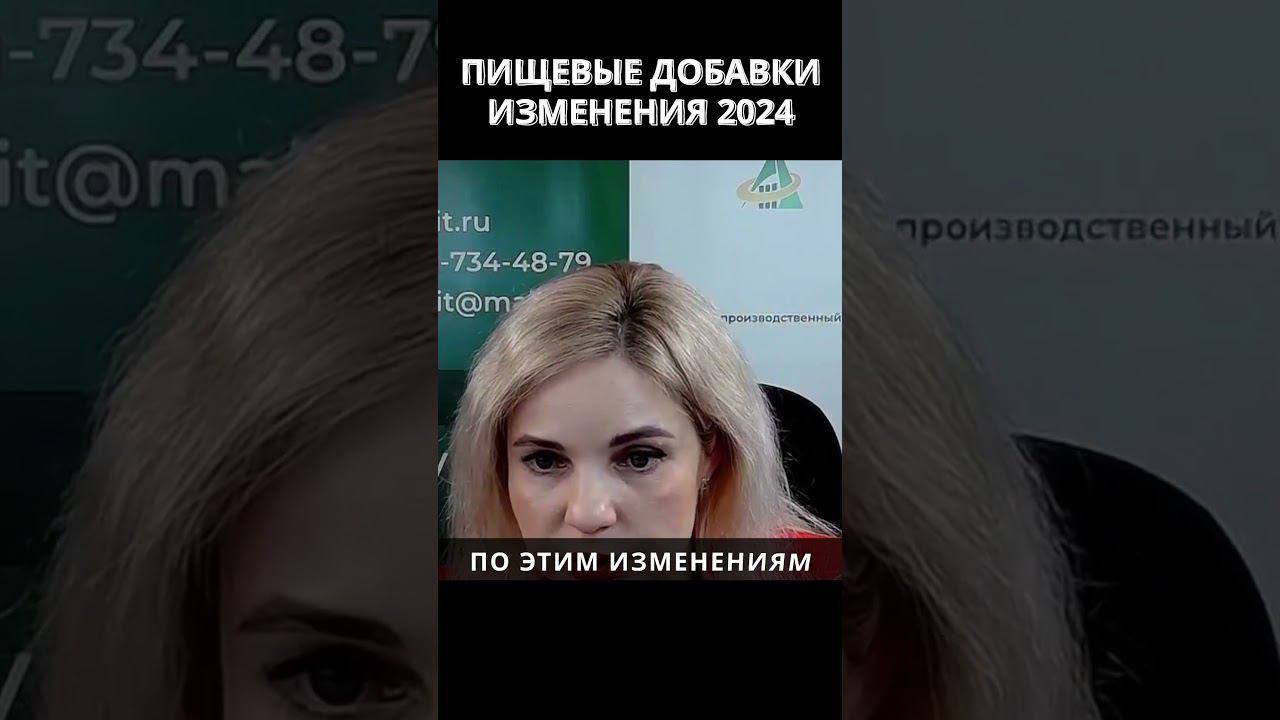 Пищевые добавки 2024. Изменение законодательства смотреть онлайн