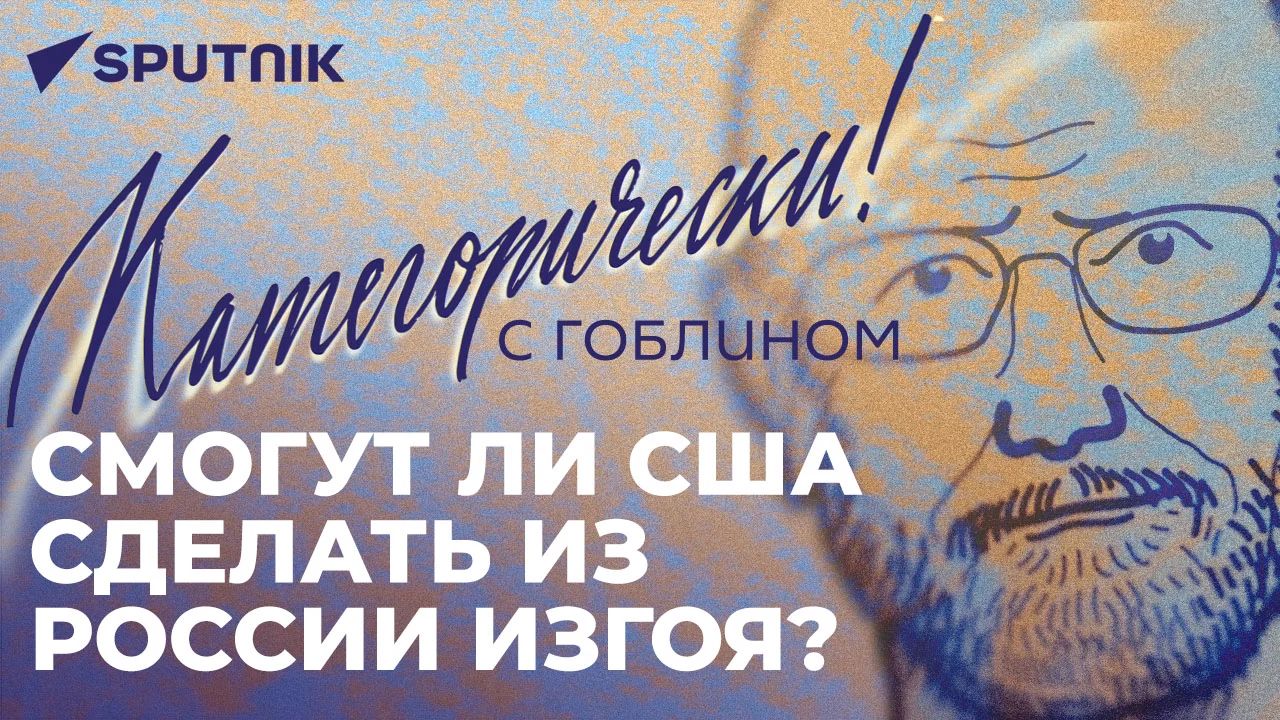 «Категорически с Гоблином»: Россия – спонсор терроризма, парад угроз от Запада, hasta la vista
