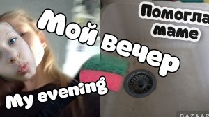 /мой вечер/