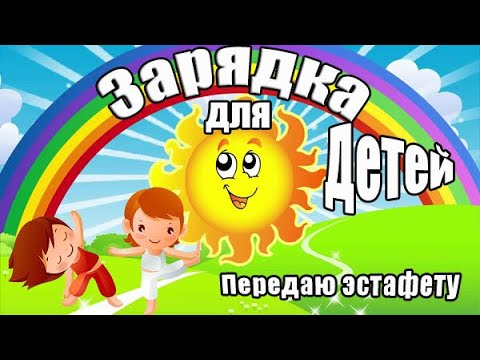 Зарядка для детей | Передаю эстафету | День защиты детей смотреть онлайн