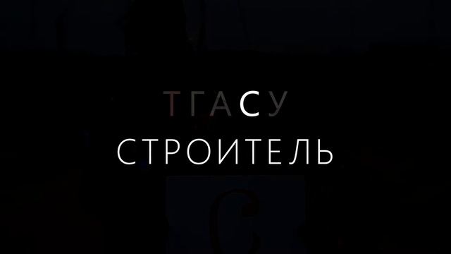 С Днём Строителя! смотреть онлайн