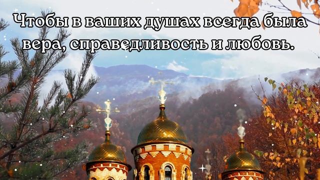 С Покровом Пресвятой Богородицы! Поздравляю с Покровом Пресвятой Богородицы! С Покровом! смотреть онлайн