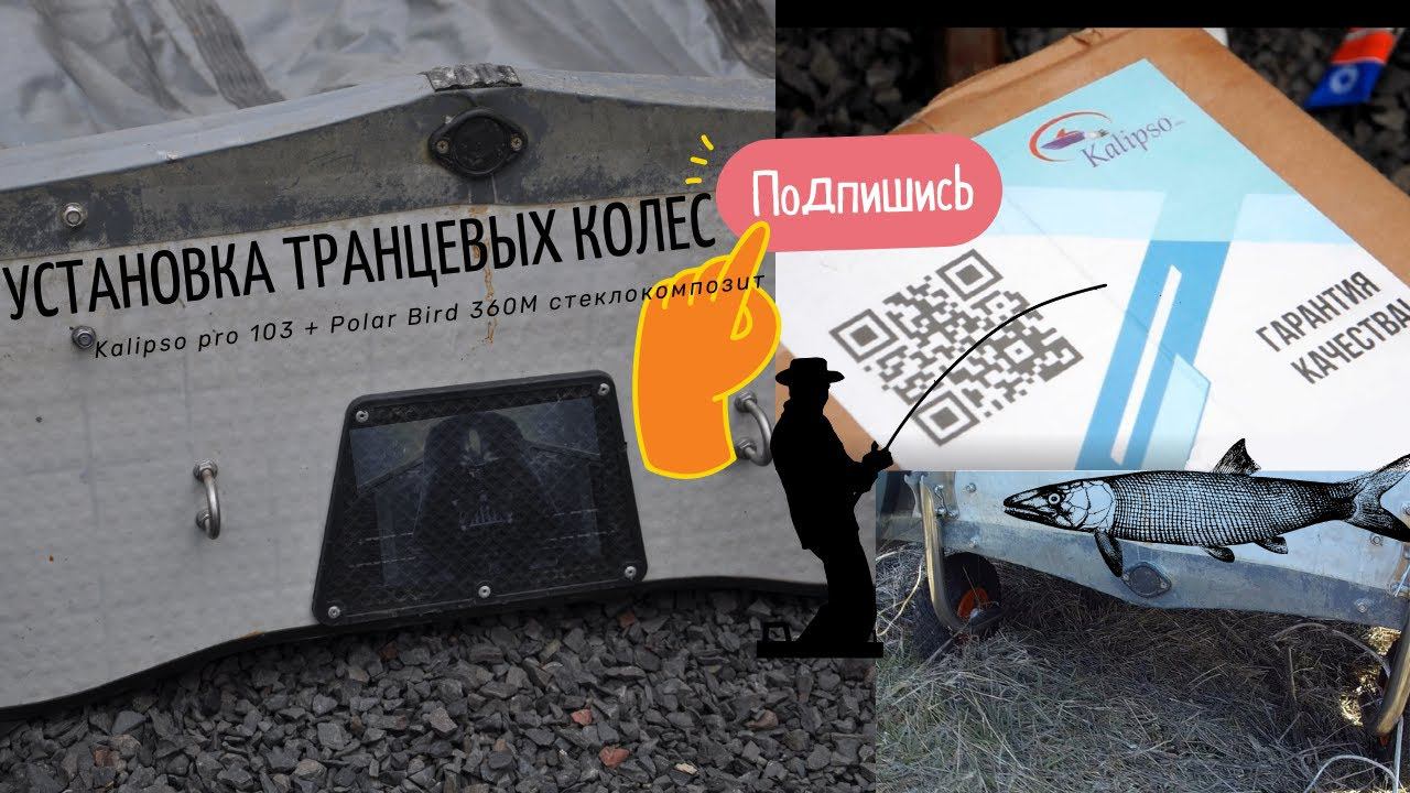 Установка транцевых колес. Транцевые колеса Kalipso Pro тк103п. Polarbird 360M