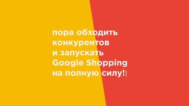 Экспертная настройка Google Shopping ? смотреть онлайн