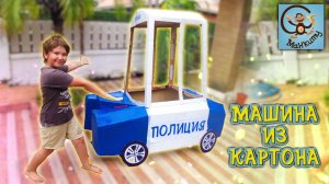 Полицейская машина из Картона - покраска. Манкиту