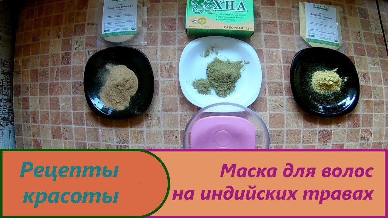 Масло для роста волос на индийских травах. Рецепт маски для роста волос на амалаки, харитаки и хне