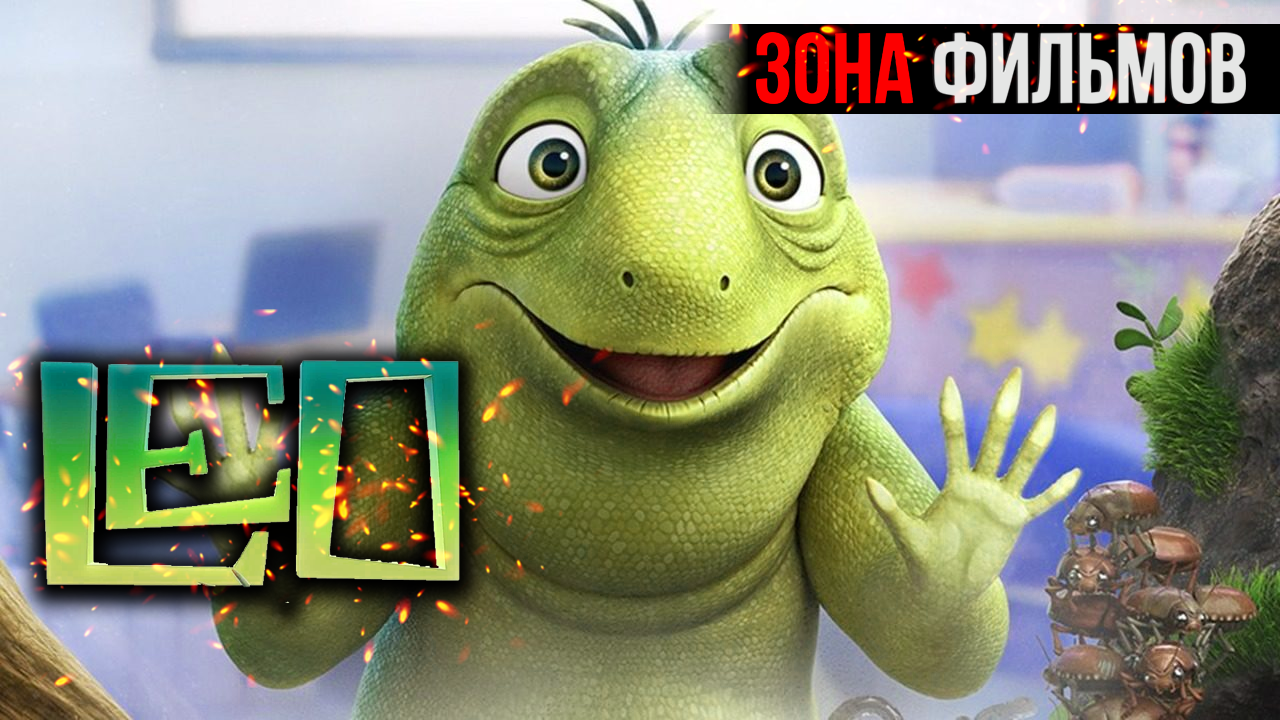 Лео — новый дублированный трейлер 2024 (Зона фильмов) смотреть онлайн