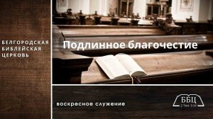 Иакова 5: Подлинное благочестие (Иак. 1: 26-27) || Тимофей Прокопенко