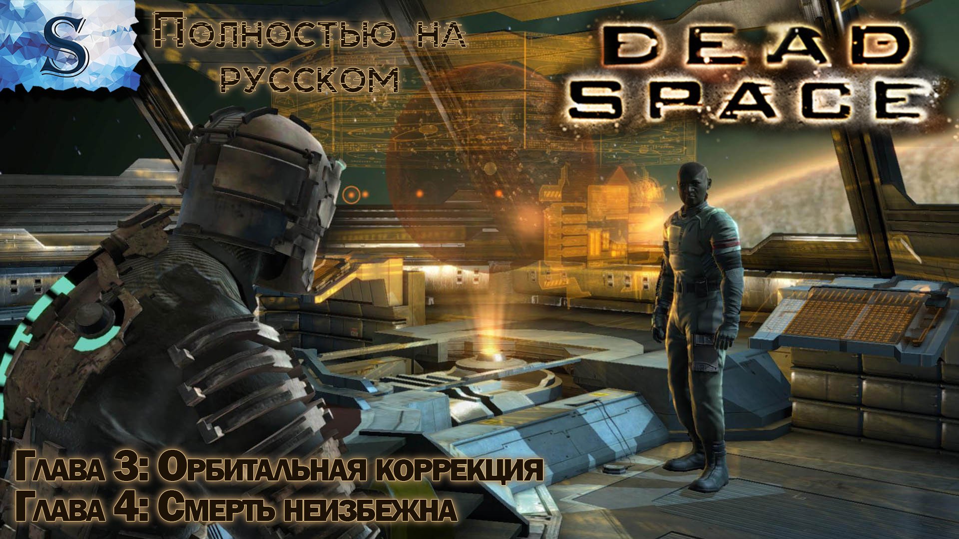 Dead Space прохождение ✴ Глава 3: Орбитальная коррекция ✴ Глава 4: Смерть неизбежна ✴ На русском