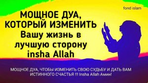 Очень Красивое и Мощное Дуа для Счастье in sha Allah