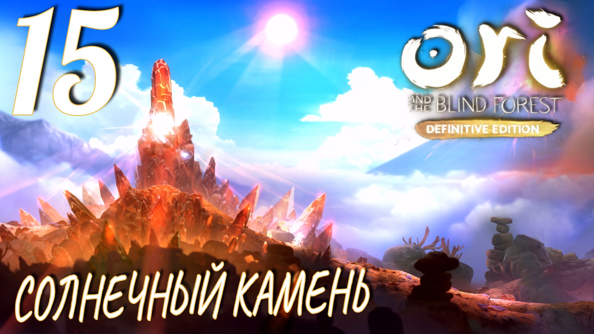 Ori and the Blind Forest (DE). Прохождение ─ Часть 15: Солнечный камень смотреть онлайн