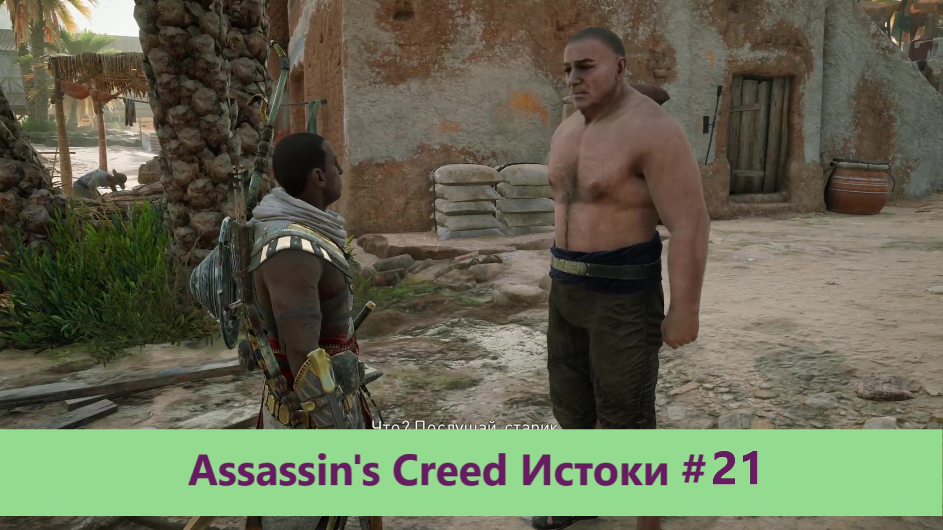 Assassin's Creed Истоки - Прохождение #21