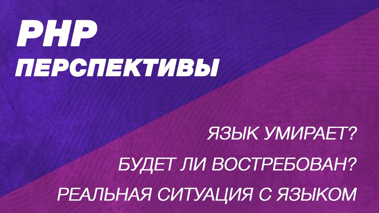 PHP перспективы. Умирает ли язык php? Будет ли востребован PHP программист? Зарплаты программиста смотреть онлайн