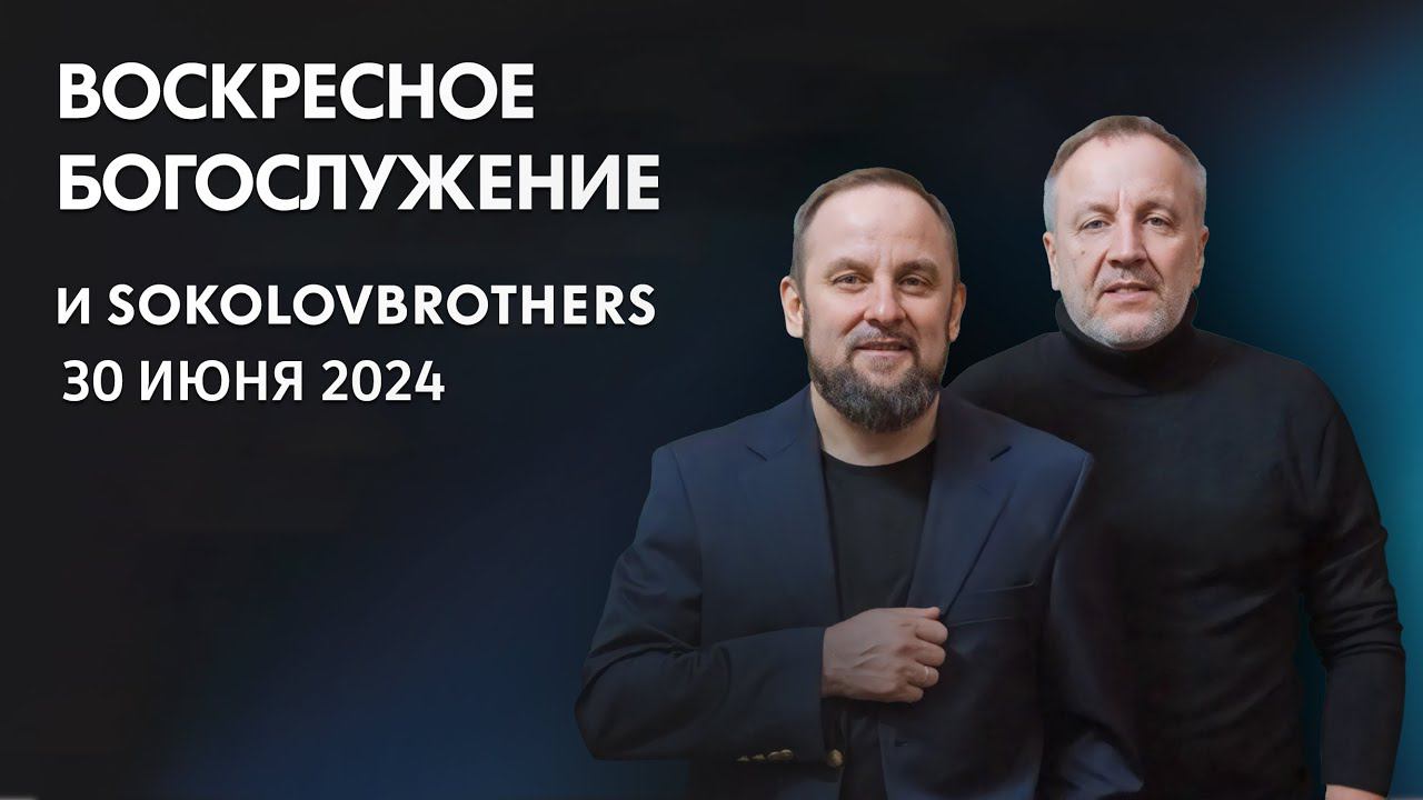 Воскресное богослужение (30 июня 2024) SokolovBrothers смотреть онлайн