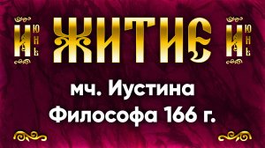 14 июня Житие мч. Иустина Философа 166 г. — Жития святых | Аудиокнига, слушать
