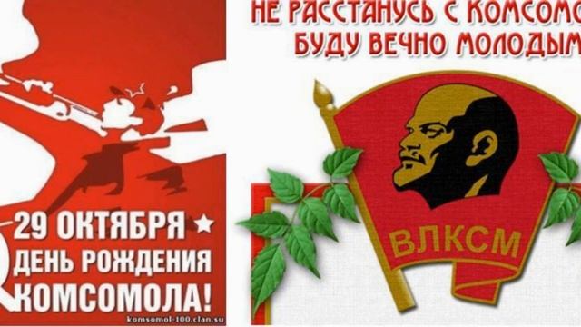Комсомол!!! смотреть онлайн