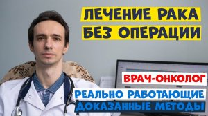ЛЕЧЕНИЕ РАКА БЕЗ ОПЕРАЦИИ. Врач-онколог рассказывает как можно уничтожить опухоль