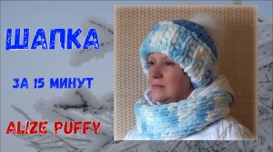 Шапка из Ализе Пуффи (Паффи) за 15 минут