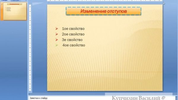 --Изменение отступов в Microsoft PowerPoint