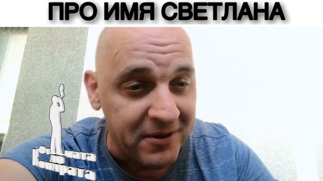 ПРО ИМЯ СВЕТЛАНА смотреть онлайн